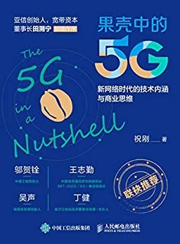果壳中的5G：新网络时代的技术内涵与商业思维【一本书了解5G对整个社会的颠覆性影响！湖畔大学、通信行业一线专家执笔的5G最新力作！剖析技术发展与商业形态间的内在逻辑！】