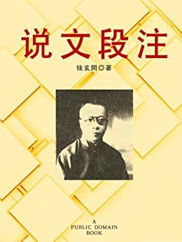 说文段注 (Traditional Chinese Edition)