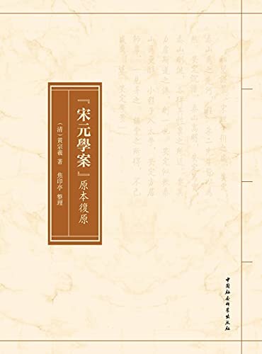 《宋元學案》原本復原