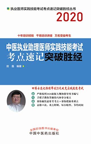 中医执业助理医师实践技能考试考点速记突破胜经（2020）