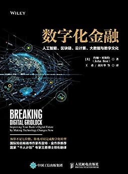 数字化金融：人工智能、区块链、云计算、大数据与数字文化