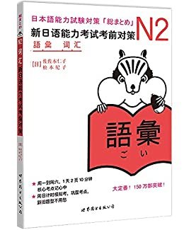 N2词汇：新日语能力考试考前对策