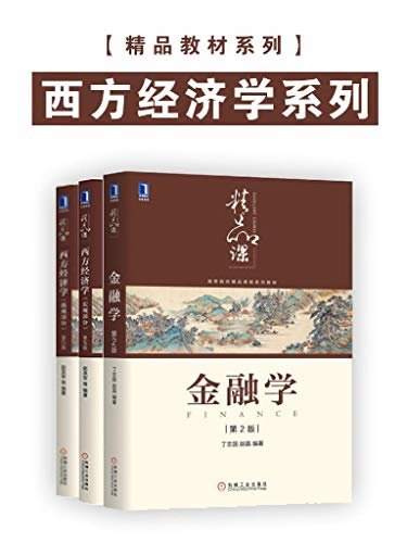 精品教材系列•西方经济学系列（套装共3册） (从总体上把握经济学的理论框架，掌握经济学分析问题的原理和方法。)