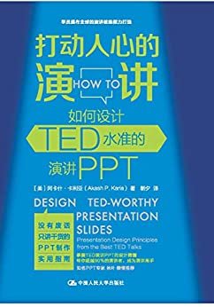 打动人心的演讲：如何设计TED水准的演讲PPT(累死累活，功劳却都给了会写PPT的)
