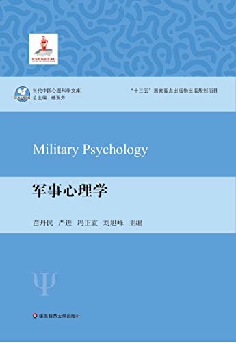 军事心理学 (（当代中国心理科学文库）)