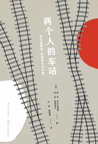 两个人的车站：布拉金斯基、梁赞诺夫名作集（俄罗斯“喜剧教父”名著初次引进出版，童道明经典译本，高晓松、史航大力推崇。）