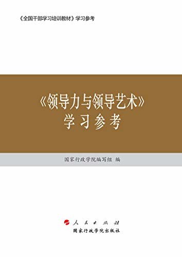 《领导力与领导艺术》学习参考