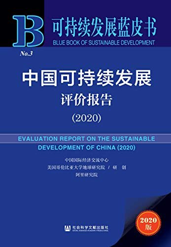中国可持续发展评价报告（2020） (可持续发展蓝皮书)