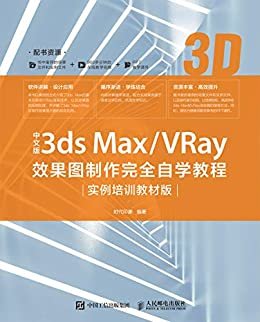 中文版3ds Max/VRay效果图制作完全自学教程