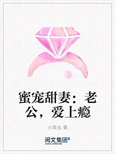 蜜宠甜妻：老公，爱上瘾