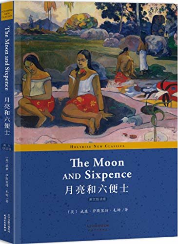 月亮和六便士:THE MOON AND SIXPENCE(英文版) (English Edition)