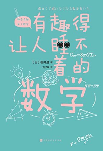 有趣得让人睡不着的数学（日本中小学生经典科普课外读物 系列累计畅销60万册）