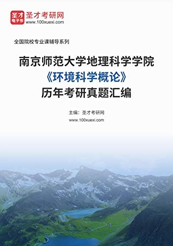 南京师范大学地理科学学院《环境科学概论》历年考研真题汇编 (南京师范大学地理科学学院《环境科学概论》辅导系列)