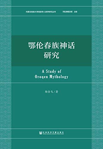 鄂伦春族神话研究 (内蒙古民族大学民族学人类学研究丛书)