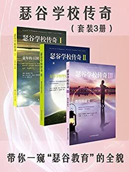 瑟谷学校传奇（套装3册） 带你一窥“瑟谷教育”的全貌