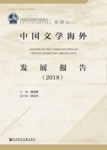 中国文学海外发展报告（2018） (中国文化“走出去”研究报告)