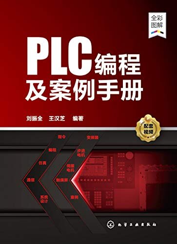 PLC编程及案例手册