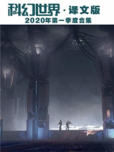 《科幻世界·译文版》2020年第一季度合集