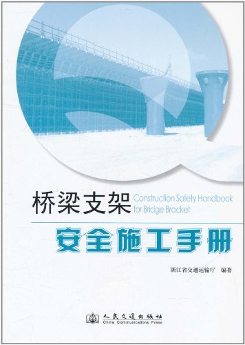 桥梁支架安全施工手册