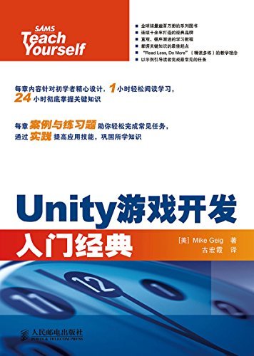 Unity游戏开发入门经典（异步图书）