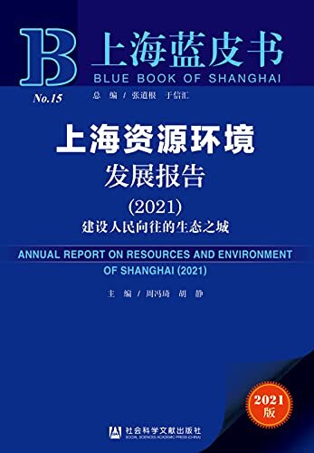 上海资源环境发展报告（2021）：建设人民向往的生态之城 (上海蓝皮书)