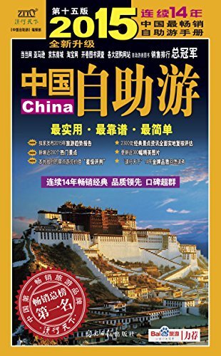 中国自助游 (2015升级版)