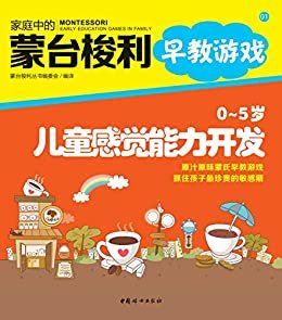 家庭中的蒙台梭利早教游戏:0~5岁儿童感觉能力开发