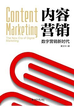 内容营销：数字营销新时代(Content marketing)