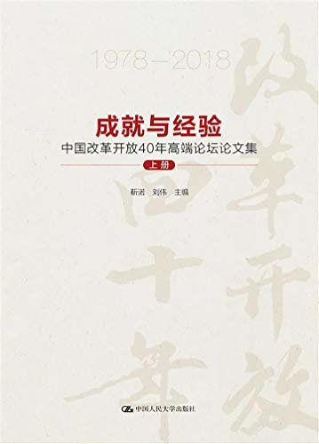 成就与经验：中国改革开放41年论文集（上册）
