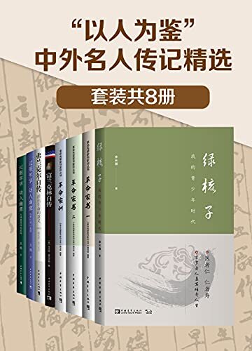 “以人为鉴”中外名人传记精选（套装共6册）