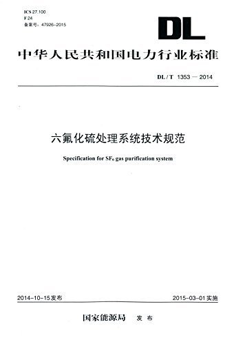 中华人民共和国电力行业标准:六氟化硫处理系统技术规范(DL/T 1353-2014)