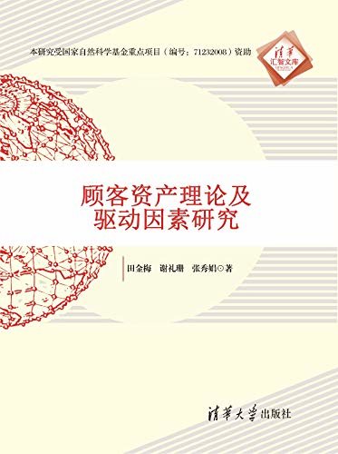 清华汇智文库:顾客资产理论及驱动因素研究