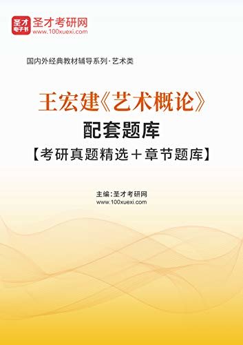 圣才考研网·国内外经典教材辅导系列·艺术类·王宏建《艺术概论》配套题库【考研真题精选＋章节题库】 (王宏建《艺术概论》配套教辅)