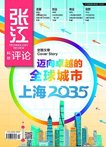 张江科技评论2018年第2期