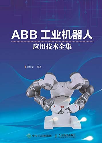 ABB工业机器人应用技术全集（比使用说明书更丰富规范、比教材更实用具体、在同类书籍中内容独特的工业机器人应用技术图书）