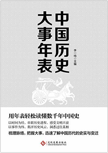 中国历史大事年表【用年表轻松读懂千年中国史。一本书带你串联历史进程，感受文明兴衰，揭开历史风云，洞悉过往真相。】