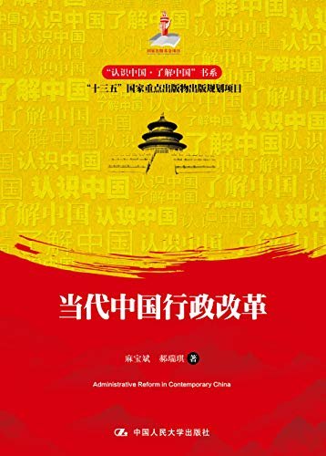 当代中国行政改革（“认识中国·了解中国”书系）