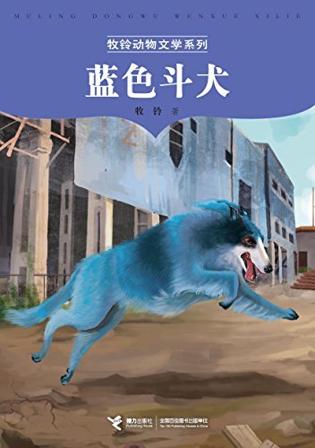 蓝色斗犬 (牧铃动物文学系列)