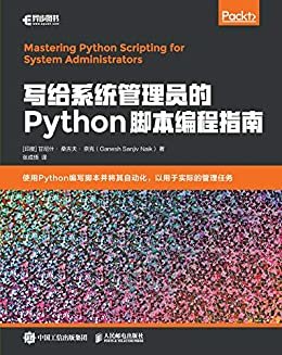 写给系统管理员的Python脚本编程指南（异步图书）