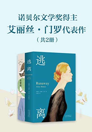 诺比尔文学奖得主艾丽丝.门罗作品（共2册）