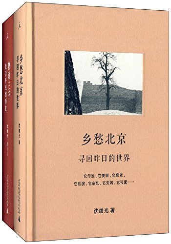 残片图本:乡愁北京+物语三千(套装共2册)
