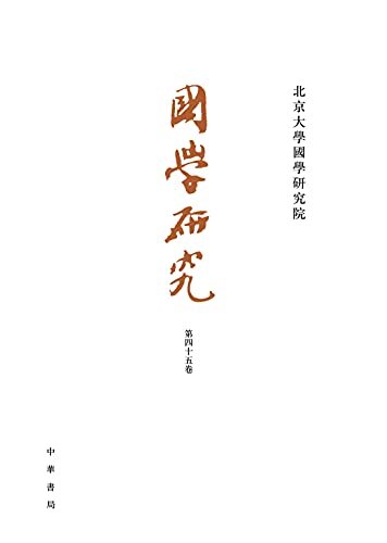 国学研究（第45卷） (中华书局)