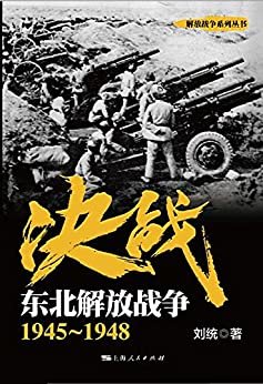 决战.东北解放战争：1945～1948 (解放战争系列丛书)
