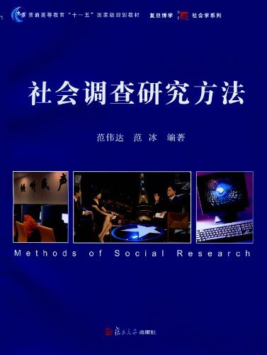 社会调查研究方法 (普通高等教育“十一五”国家级规划教材,复旦博学·社会学系列)