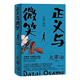 正义与微笑（与川端康成、三岛由纪夫并称的日本作家，“无赖派”旗手太宰治的反“失格”少年青春小说，日本第六届新潮社文艺奖提名作品，真实再现太宰治逆行于人世的少年意气与笔下的青春希望）