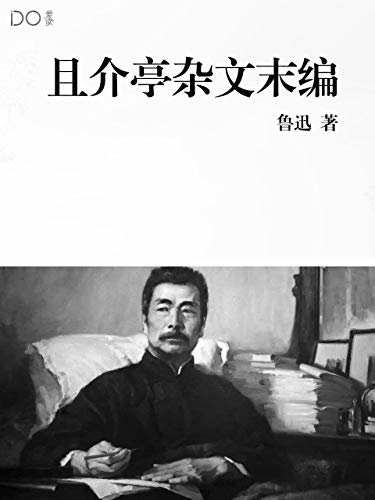 且介亭杂文末编