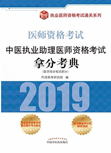 中医执业助理医师资格考试拿分考典（2019）