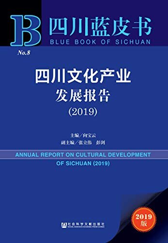 四川文化产业发展报告（2019） (四川蓝皮书)