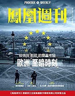 欧洲“至暗时刻”  香港凤凰周刊2020年第11期