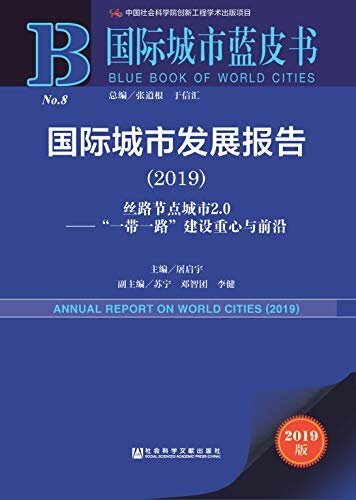 国际城市发展报告（2019）：丝路节点城市2.0——“一带一路”建设重心与前沿 (国际城市蓝皮书)